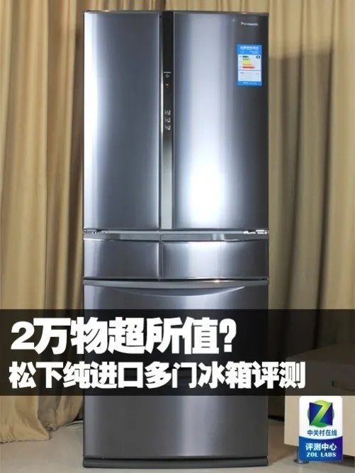 2万物超所值?松下纯进口多门冰箱评测