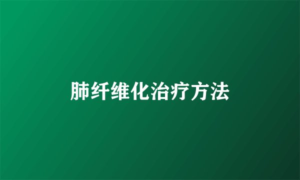 肺纤维化治疗方法