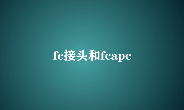 fc接头和fcapc