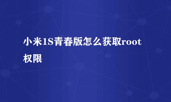 小米1S青春版怎么获取root权限