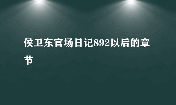 侯卫东官场日记892以后的章节