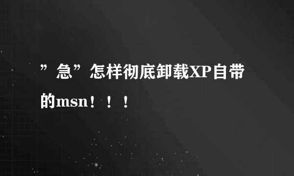 ”急”怎样彻底卸载XP自带的msn!!!