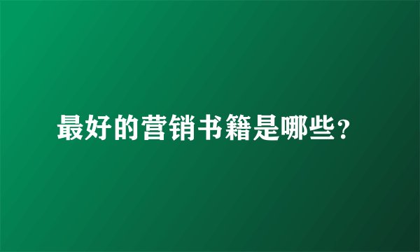 最好的营销书籍是哪些？