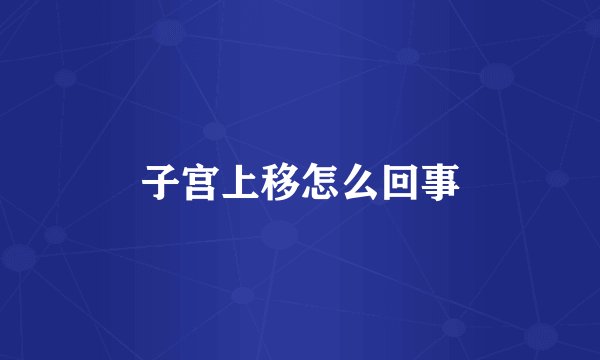 子宫上移怎么回事