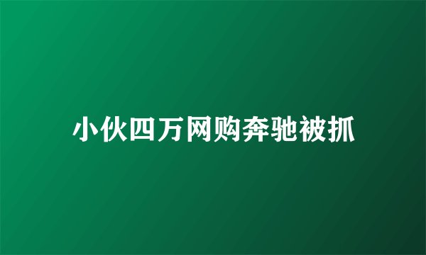小伙四万网购奔驰被抓