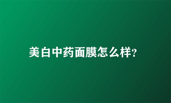 美白中药面膜怎么样？