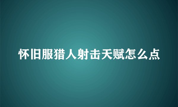 怀旧服猎人射击天赋怎么点