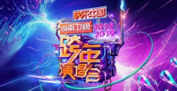 2020湖南卫视跨年演唱会有哪些看点？