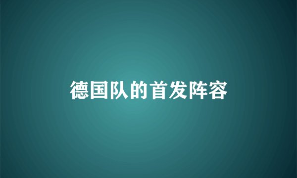 德国队的首发阵容