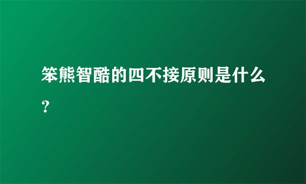 笨熊智酷的四不接原则是什么？