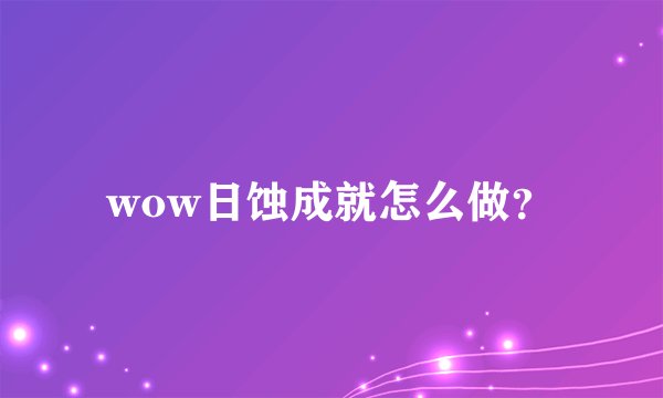 wow日蚀成就怎么做？
