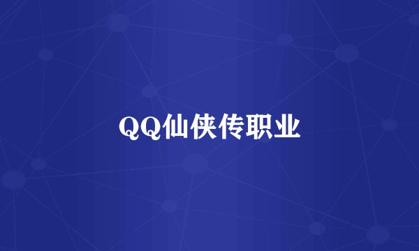 QQ仙侠传职业