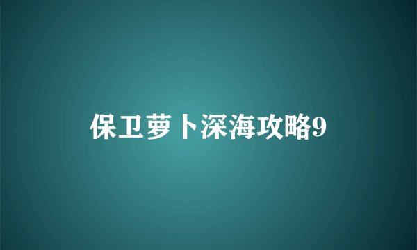 保卫萝卜深海攻略9