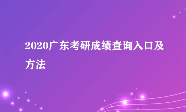 2020广东考研成绩查询入口及方法