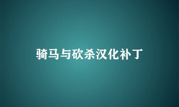 骑马与砍杀汉化补丁