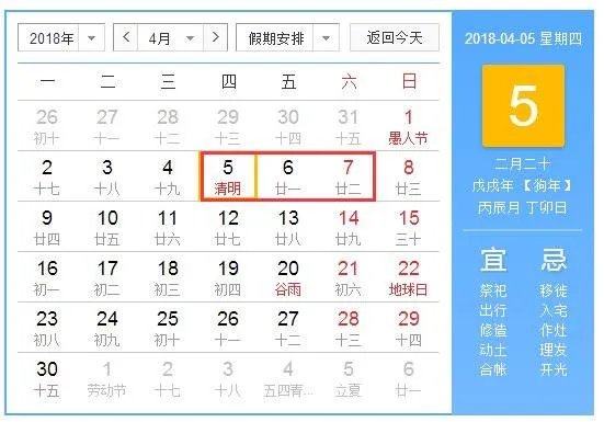 2018年法定假期表