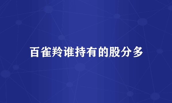 百雀羚谁持有的股分多