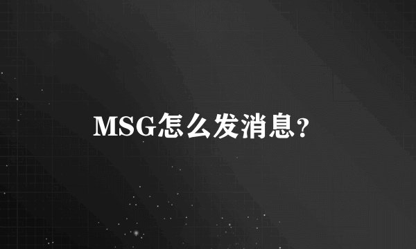 MSG怎么发消息?