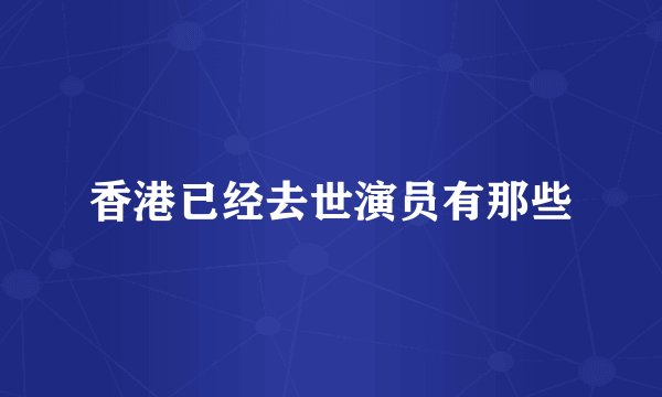 香港已经去世演员有那些