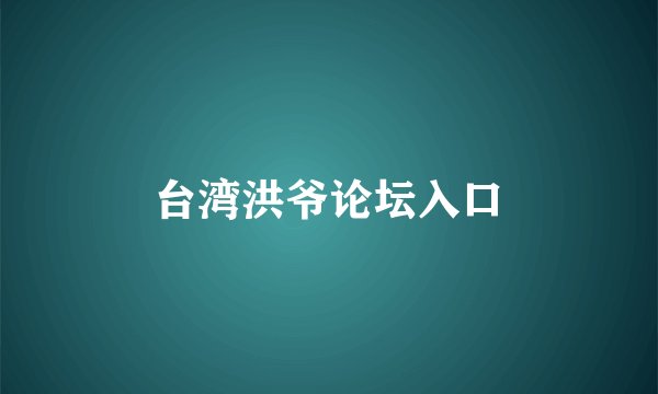 台湾洪爷论坛入口
