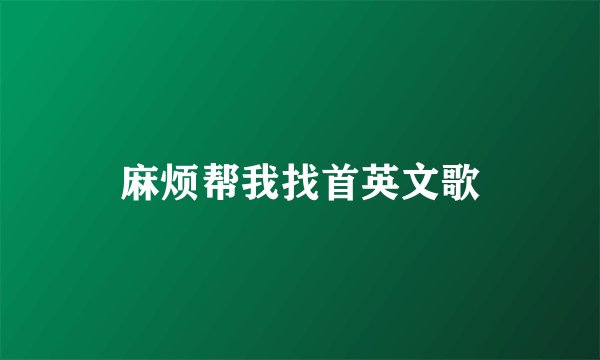 麻烦帮我找首英文歌