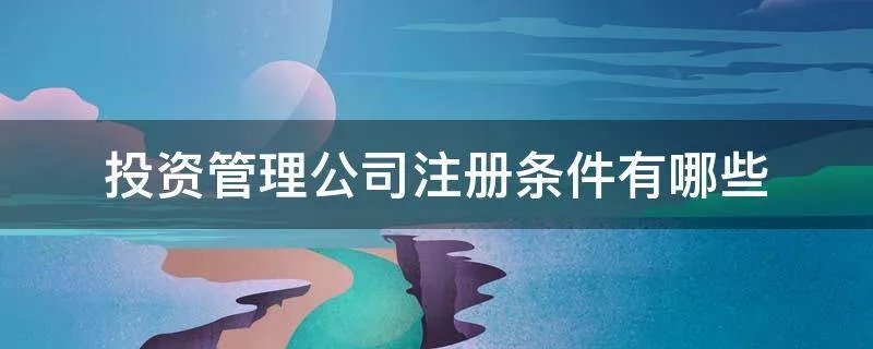 投资管理公司注册条件有哪些