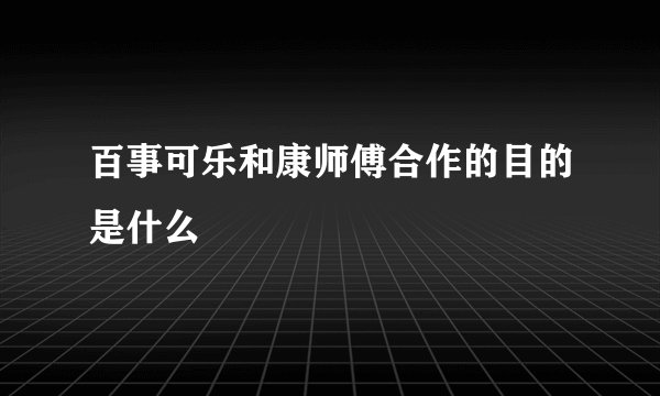 百事可乐和康师傅合作的目的是什么