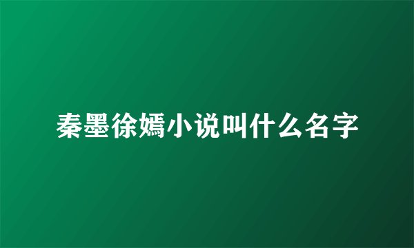 秦墨徐嫣小说叫什么名字
