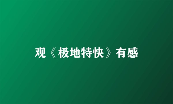 观《极地特快》有感