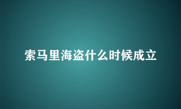 索马里海盗什么时候成立