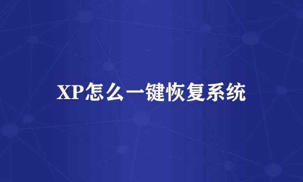 XP怎么一键恢复系统