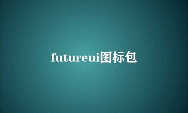futureui图标包