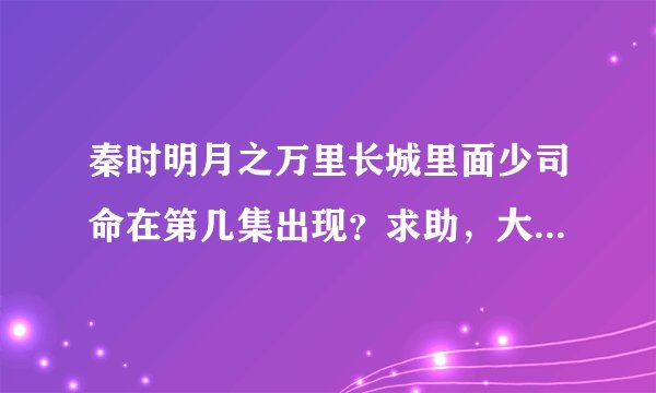 秦时明月之万里长城里面少司命在第几集出现？求助，大侠们！！