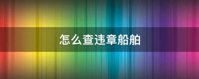 怎么查违章船舶