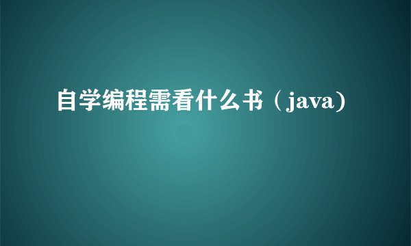 自学编程需看什么书（java)