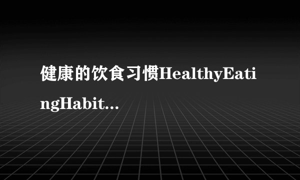 健康的饮食习惯HealthyEatingHabits_英语作文_1