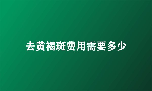 去黄褐斑费用需要多少