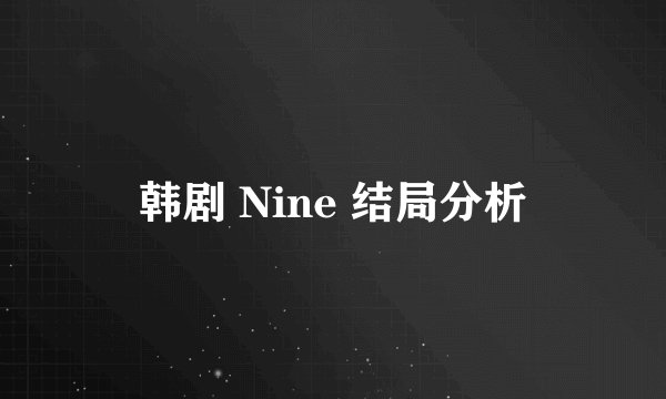 韩剧 Nine 结局分析
