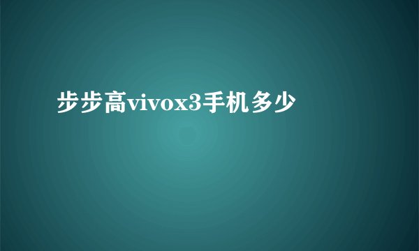 步步高vivox3手机多少