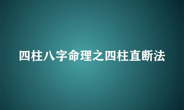 四柱八字命理之四柱直断法