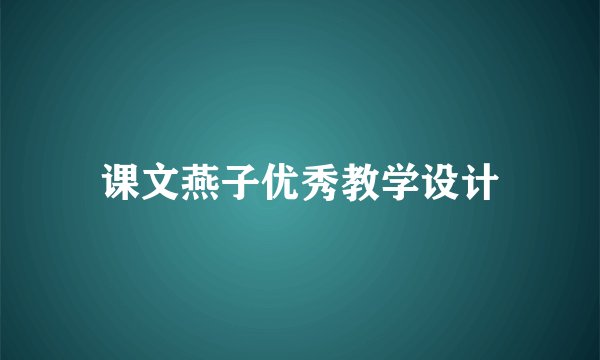 课文燕子优秀教学设计