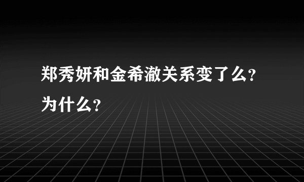 郑秀妍和金希澈关系变了么？为什么？