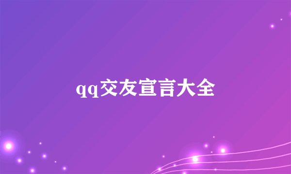 qq交友宣言大全