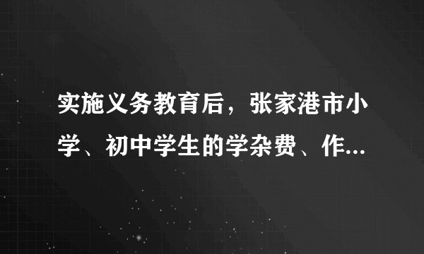 实施义务教育后，张家港市小学、初中学生的学杂费、作业本费等已经实行免费。常阴沙学校在籍小学生903人，初中生363人。如果小学生没人每学期免交作业本费11元，初中生每人每学期免交作业本费14元.（1）这个学校小学部本学期共减免作业本费多少元？（2）这个学校初中部本学期共减免作业本费多少元？（3）这个学校本学期一共减免作业本费多少元？