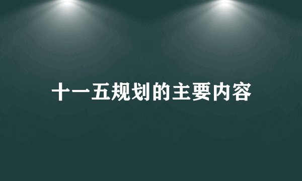 十一五规划的主要内容