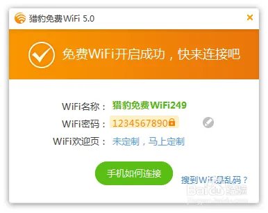 【开学必备神器】如何用猎豹免费WiFi破解校园网