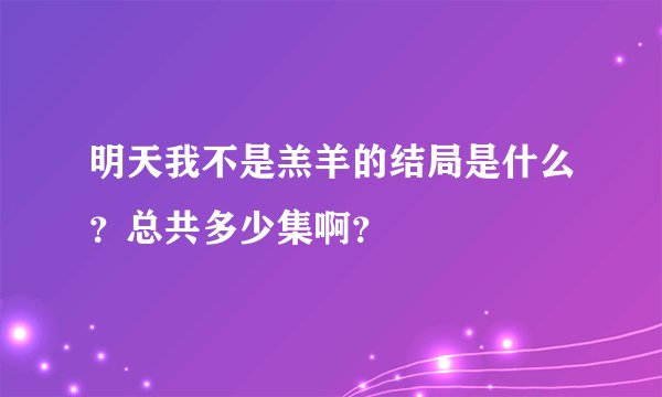 明天我不是羔羊的结局是什么？总共多少集啊？
