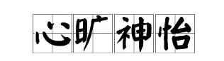 疯狂猜成语中一个弥勒佛一个心