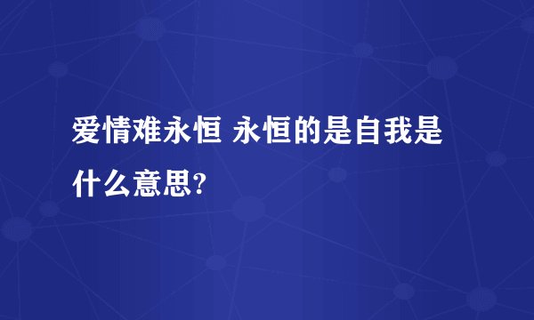 爱情难永恒 永恒的是自我是什么意思?