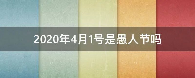 2020年4月1号是愚人节吗